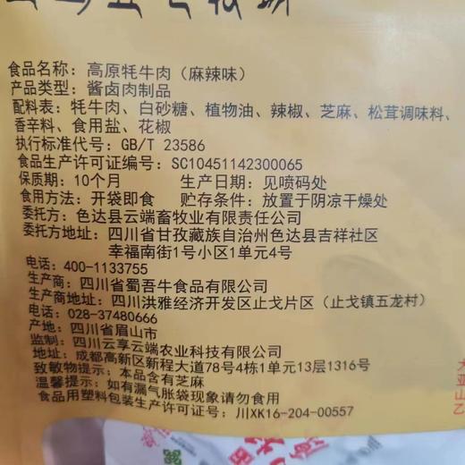 色达牦牛肉干 来自藏区色达海拔4000米的有机牦牛肉制作，高原的纯净味道！ 商品图6