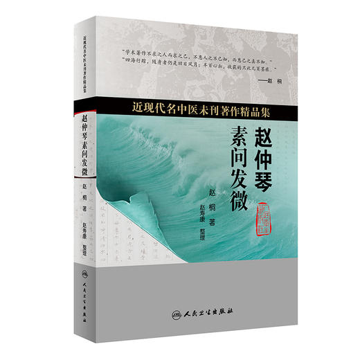 赵仲琴素问发微 近现代名中医未刊著作精品集 赵桐 著 中医经典研究 上古天真论篇 金匮真言论篇等 人民卫生出版社9787117356503 商品图1
