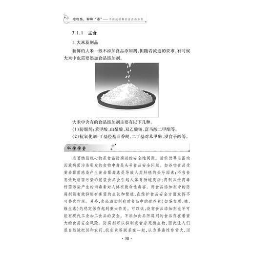 吃吃饭，聊聊“添”——不该被误解的食品添加剂/肖功年/浙江大学出版社 商品图1