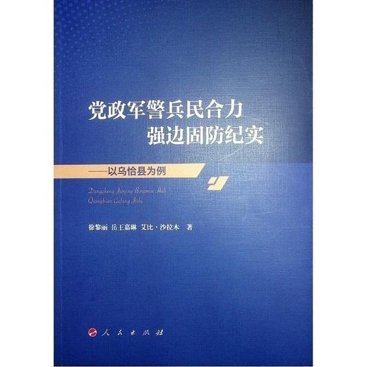 党政军警兵民合力强边固防纪实——以乌恰县为例 商品图0