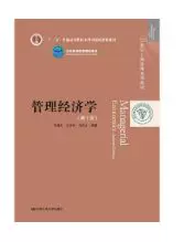 管理经济学（第7版） 吴德庆 中国人民大学出版社 9787300256283