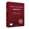 全国高级卫生专业技术资格考试指导——神经外科学 +神经外科学习题集 商品缩略图1