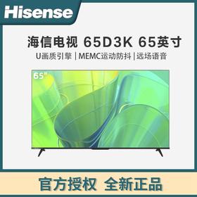 海信电视 65D3K  65英寸 MEMC运动防抖 2+32GB 语音智控 U画质引擎 AI智能内容感知