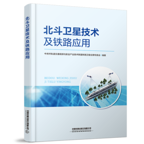 30359-4   北斗卫星技术及铁路应用
