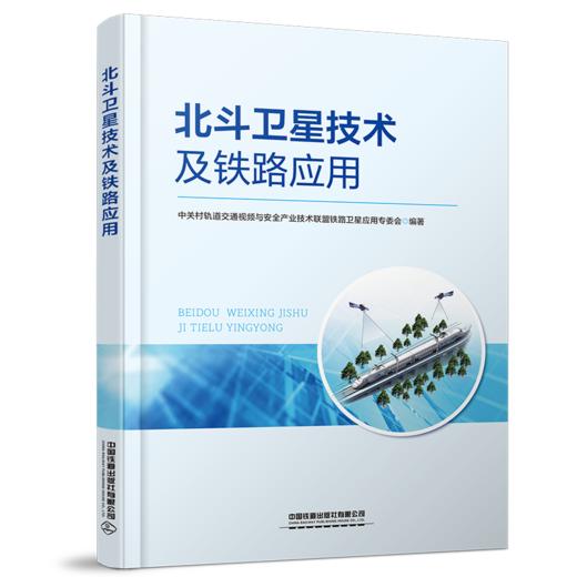 30359-4   北斗卫星技术及铁路应用 商品图0