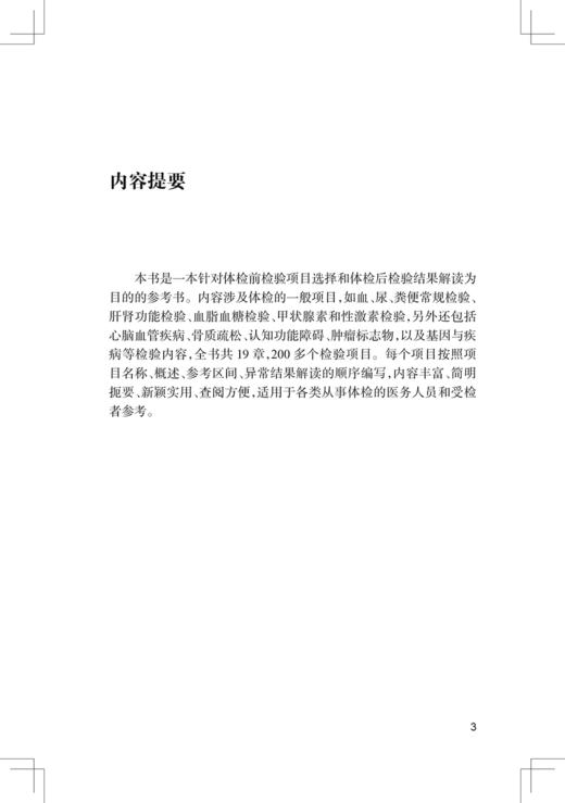健康体检检验报告解读 第2版 体检的一般项目 如血 尿 粪便常规检验 肝肾功能检验 血脂血糖检验等 人民卫生出版社 9787117356244  商品图3