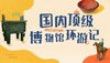 国内顶级博物馆环游记 商品缩略图0