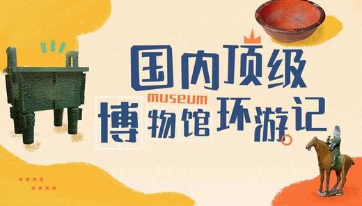 国内顶级博物馆环游记 商品图0