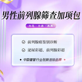男性前列腺筛查加项包