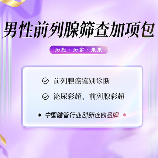 男性前列腺筛查加项包 商品图0