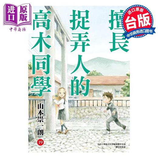 【中商原版】漫画 擅长捉弄人的高木同学 19 山本崇一朗 台版漫画书 尖端出版社 商品图0