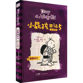 小屁孩日记 5 中文版