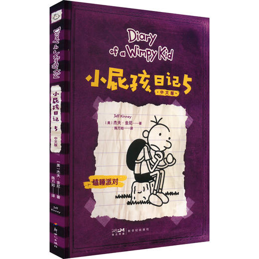 小屁孩日记 5 中文版 商品图0