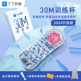 【30M延时训练杯·升级款】自愉延时延时阴道适应仿真训练，送《飞机杯自愉训练指南》课程兑换卡