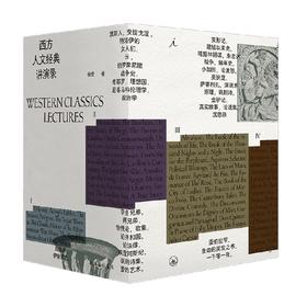 西方人文经典讲演录  四册 徐贲 著 哲学