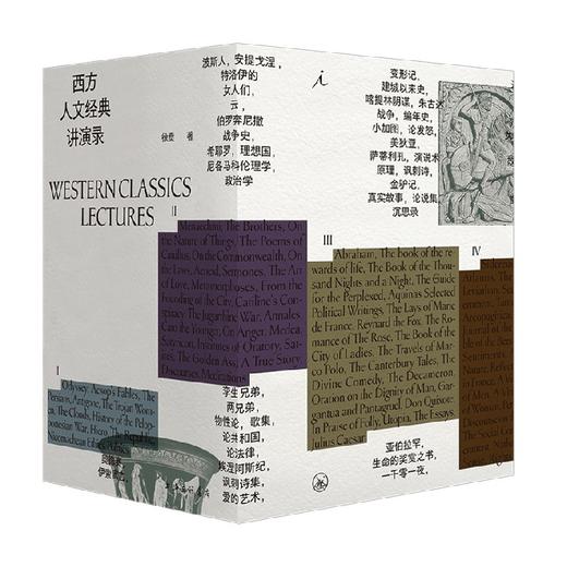 西方人文经典讲演录  四册 徐贲 著 哲学 商品图0