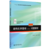 结构化学基础(第5版)习题解析 商品缩略图0