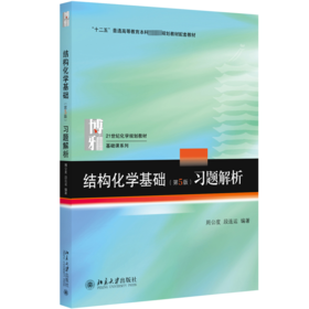 结构化学基础(第5版)习题解析