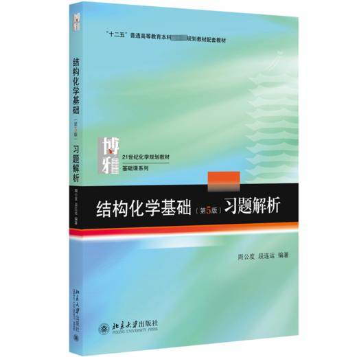 结构化学基础(第5版)习题解析 商品图0