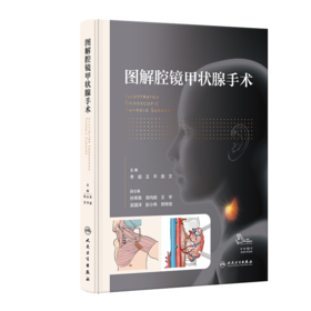 图解腔镜甲状腺手术