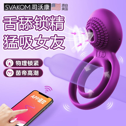 司沃康SVAKOM Tammy泰米泰勒男女共用锁精环APP款震动环