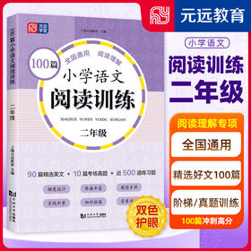 100篇小学语文阅读训练 2年级 全国通用 1～6年级强化专项训练 阅读理解 阶梯训练 真题训练(上海元远教育)