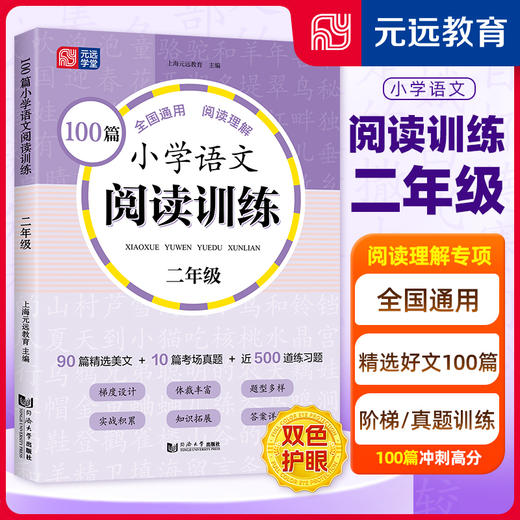 100篇小学语文阅读训练 2年级 全国通用 1～6年级强化专项训练 阅读理解 阶梯训练 真题训练(上海元远教育) 商品图0