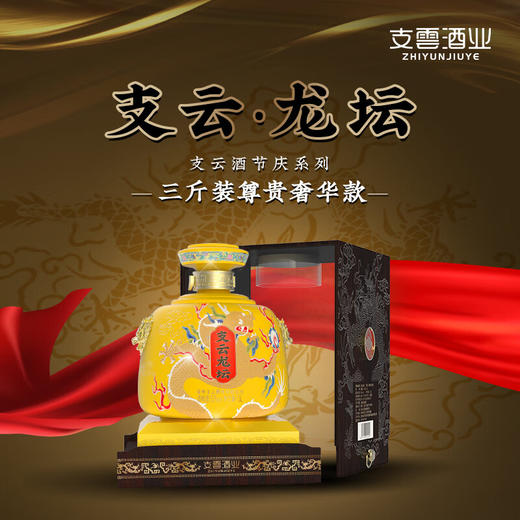 张支云 支云万象 支云龙坛酱香型白酒53度纯粮坤沙三斤礼盒1500mL 商品图2