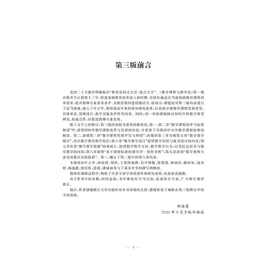 数学课程与教学论（第三版）/第3版/叶立军/斯海霞/郑欣/王思凯/浙江大学出版社/高等院校师范类专业系列教材/数学与应用数学本科 商品图1