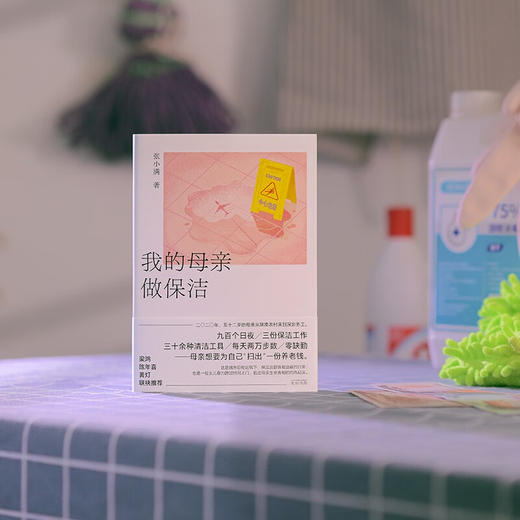 【 签章本+明信片】我的母亲做保洁（两代人隔阂交融生存缝隙阶层地位 ，记录城市保洁员被遮蔽的日常）张小满 著 商品图2