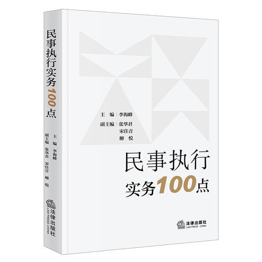 民事执行实务100点 李海峰主编 法律出版社 商品图0