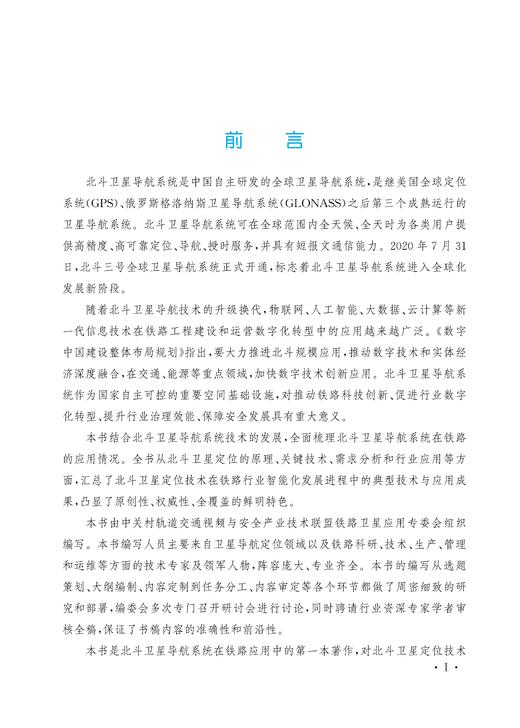 30359-4   北斗卫星技术及铁路应用 商品图2