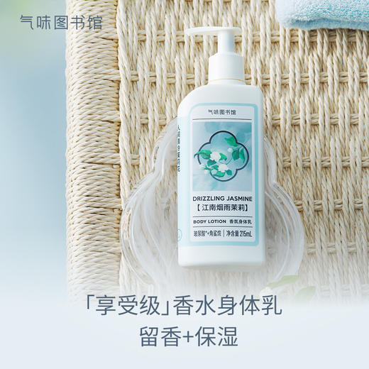 【清冷茉莉香】气味图书馆江南烟雨茉莉身体乳215ml/沐浴露295ml/香水50ml 商品图4