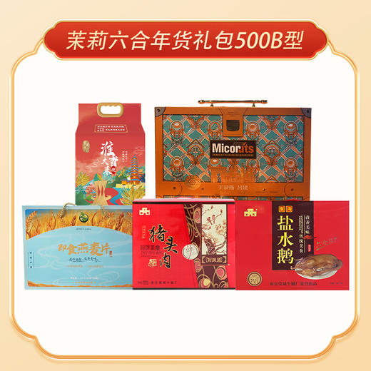 茉莉六合年货礼包500B型 线上 商品图0