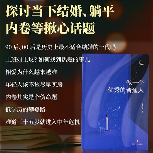 《做一个优秀的普通人》（复旦大学人文学者梁永安2024年全新散文集。与当下年轻人同行，走出精神发展的六大困境） 商品图3