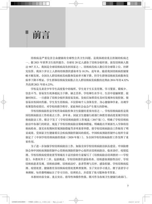 结核病防治培训教材 学校篇 成诗明 成君 主编 学校结核潜伏感染检查 预防性治疗 感染控制 监测等 人民卫生出版社9787117338554  商品图3