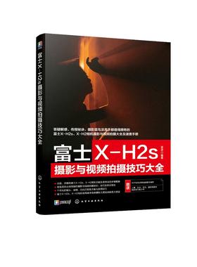 富士X-H2s摄影与视频拍摄技巧大全