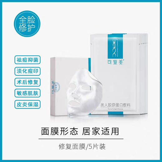 【防伪可验】可复美重组胶原蛋白敷料敏感性肌肤修复医 用敷料敷贴非面膜5片/盒 商品图1