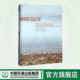 鄱阳湖生态环境地图集	9787511152664