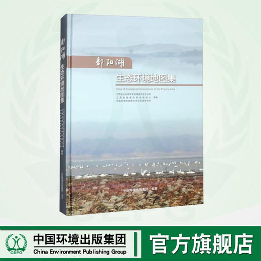 鄱阳湖生态环境地图集	9787511152664 商品图0