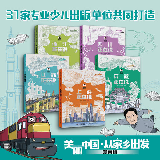 美丽中国·从家乡出发（漫画版）【混知出品】20册：上海、江苏、浙江、四川、安徽、内蒙、江西、广西、广东、山东、重庆、陕西、湖南、湖北、河南、河北、甘肃、福建、新疆、西藏 商品图0