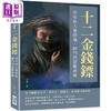 【中商原版】十二金钱镖 卅年故人重相逢 师门夙怨难消解 港台原版 白羽 崧烨文化 商品缩略图0