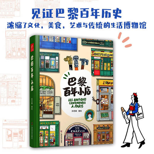 巴黎百年小店 孙艺萌 著 绘画 商品图0