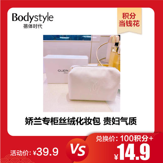 【1.20积分当钱花】Guerlain/娇兰白色短毛绒化妆包 商品图0