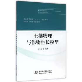 土壤物理与作物生长模型 王全九 中国水利水电出版社 9787517041306