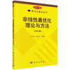 非线性最优化理论与方法（第四版） 商品缩略图0