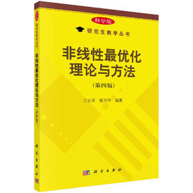 非线性最优化理论与方法（第四版）