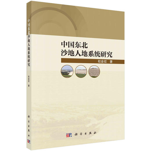 中国东北沙地人地系统研究 商品图0