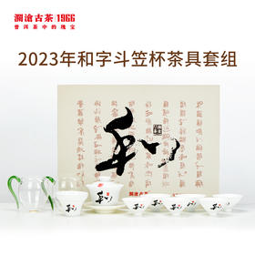 【茶器茶具】澜沧古茶和字斗笠杯茶具套组