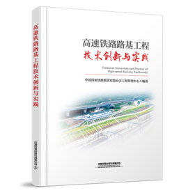 30854  高速铁路路基工程技术创新与实践